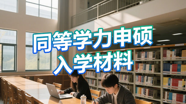 同等学力申硕入学需要的资料?