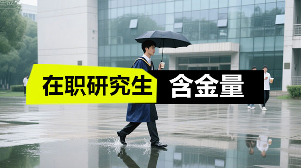 在职研究生含金量怎么样