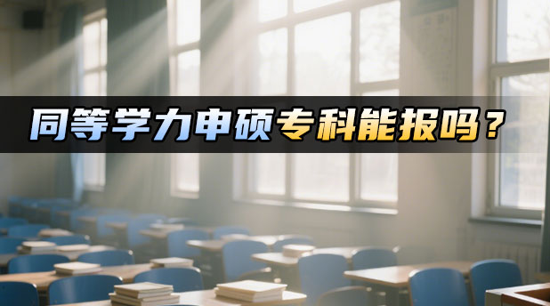 同等学力申硕专科生可以报考吗?需要哪些条件?