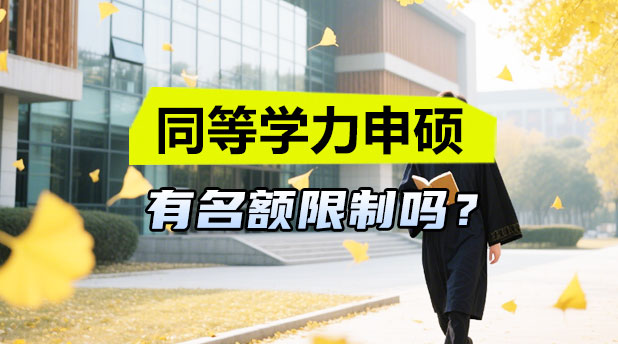 同等学力申硕有名额限制吗?同等学力申硕全国统考分数线是固定的吗?