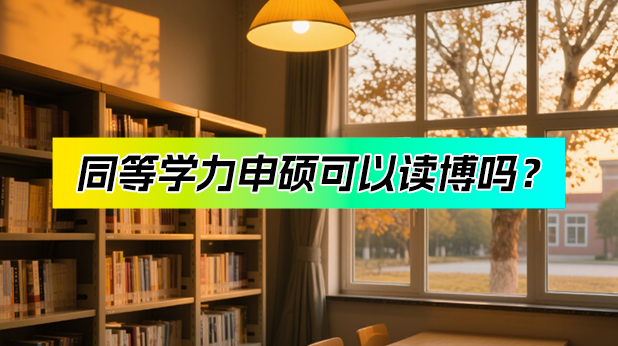 同等学力申硕研究生可以读博吗