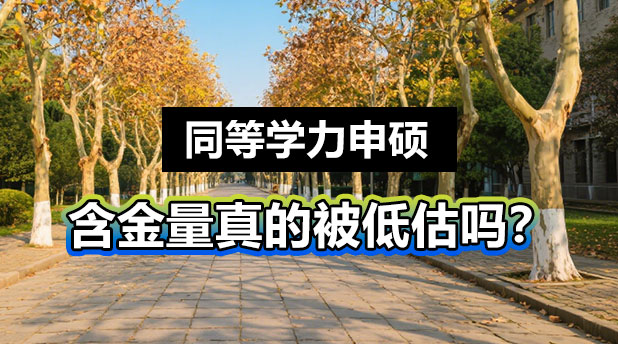 同等学力申硕含金量被低估?没毕业证还有必要报考吗?