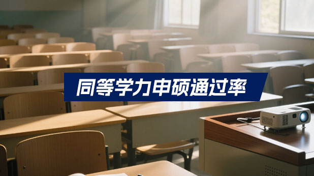 从通过率看在职研究生:你属于易考人群吗?