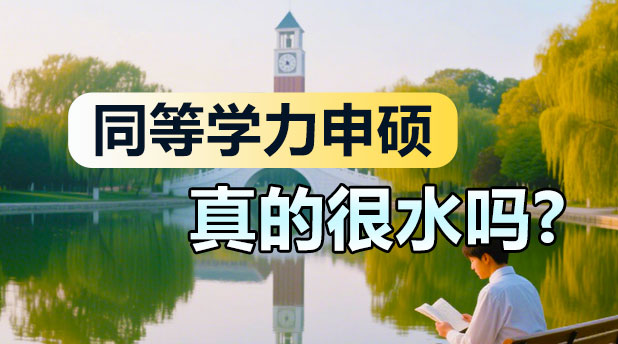 同等学力申硕太水？那是你不了解这些内幕！
