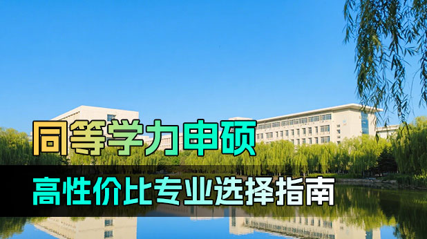 最新!同等学力申硕高性价比专业排行榜(含报考条件、含金量)