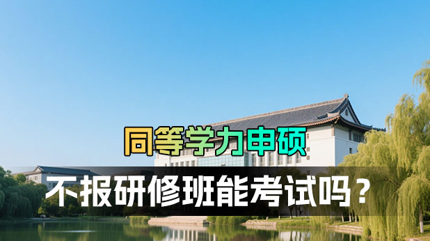 同等学力申硕必读:不报研修班能直接考试吗?