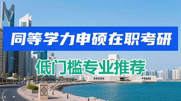 2025同等学力申硕在职考研低门槛专业推荐