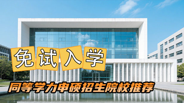 996也能轻松读研!免试入学同等学力申硕招生院校推荐