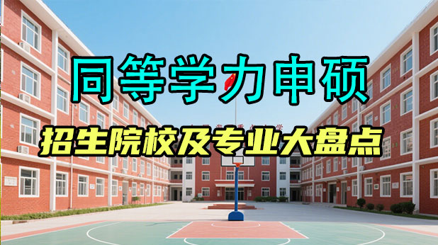 同等学力申硕招生院校及专业大盘点!这些名校正在招生中