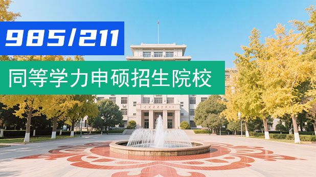 2026同等学力申硕985/211招生院校汇总