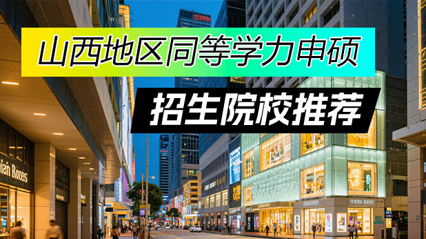 山西地区同等学力申硕招生院校汇总