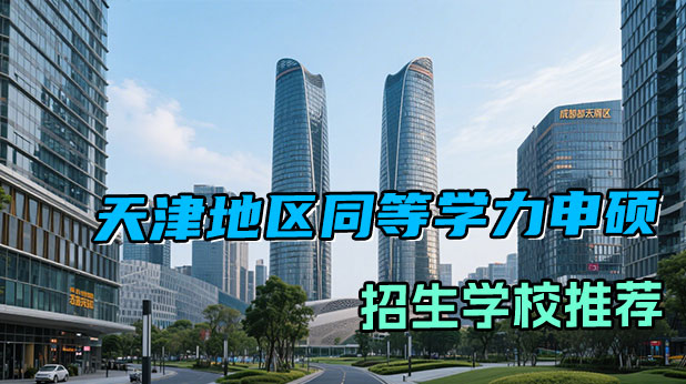 天津地区同等学力申硕学校招生汇总