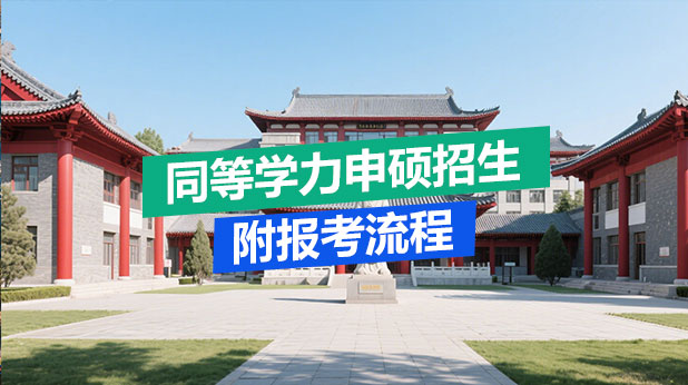 同等学力申硕还招生吗?附报考流程