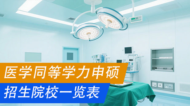 医学同等学力申硕招生学校推荐