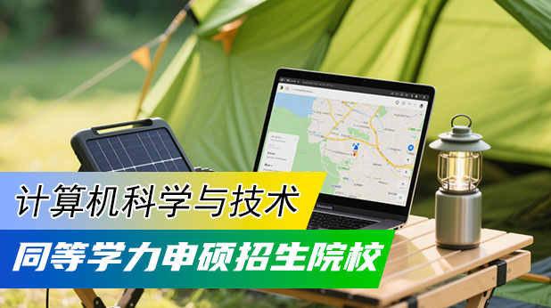 计算机科学与技术同等学力申硕招生学校推荐