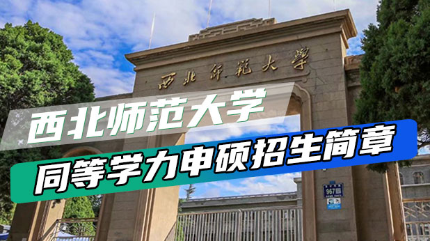西北师范大学同等学力申硕招生简章