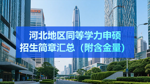 河北地区同等学力申硕招生简章汇总(附含金量)
