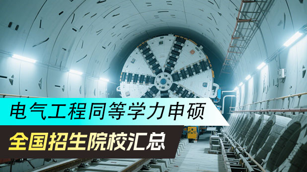 电气工程同等学力申硕招生院校一览