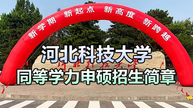 河北科技大学同等学力申硕招生简章