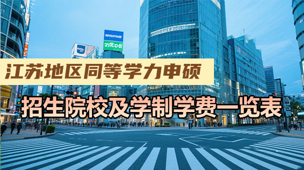 江苏地区同等学力申硕热门专业推荐