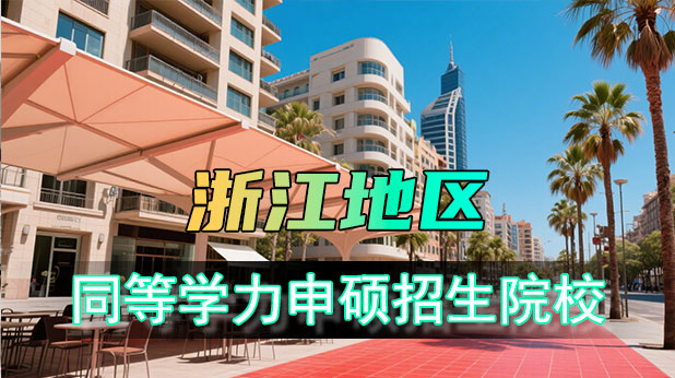 浙江地区同等学力申硕优质招生院校推荐