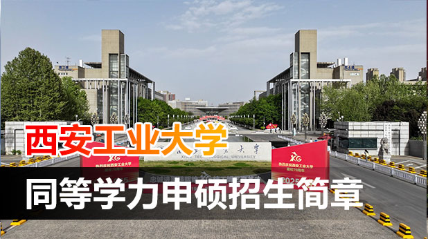 西安工业大学同等学力申硕招生简章