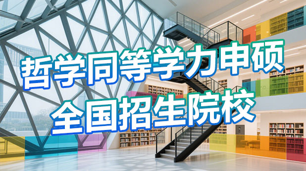 哲学专业同等学力申硕全国招生院校汇总