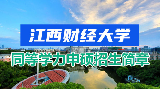 江西财经大学同等学力申硕招生简章