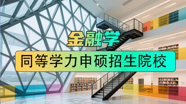 金融学专业同等学力申硕全国招生院校汇总