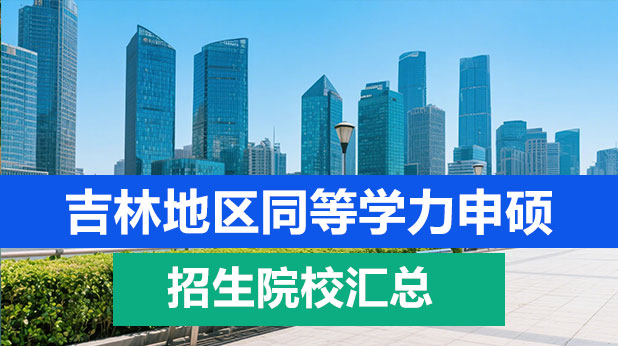 吉林地区同等学力申硕招生院校汇总