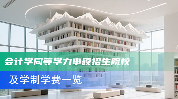 会计学专业同等学力申硕全国招生院校汇总