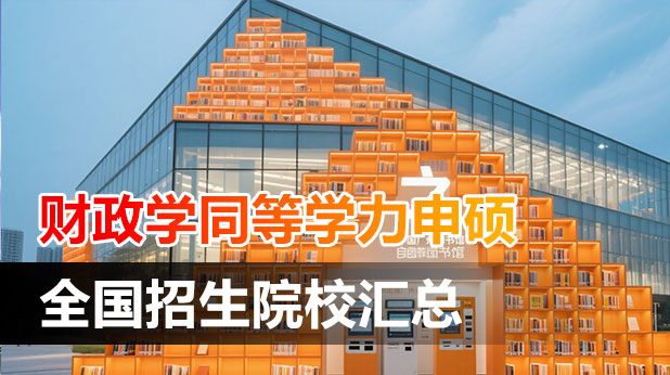 财政学专业同等学力申硕招生院校