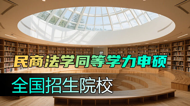 全国民商法学专业同等学力申硕招生院校