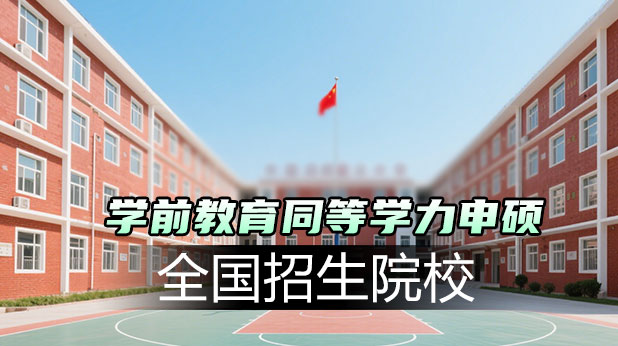 学前教育学同等学力申硕全国招生院校汇总