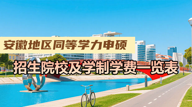 安徽地区同等学力申硕招生简章