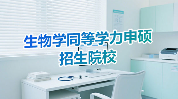 生物学同等学力申硕全国招生院校清单