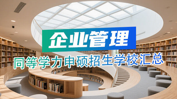 企业管理同等学力申硕有哪些招生学校