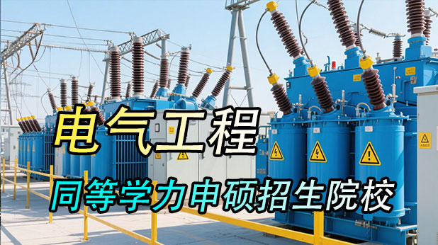 电气工程同等学力申硕招生学校一览