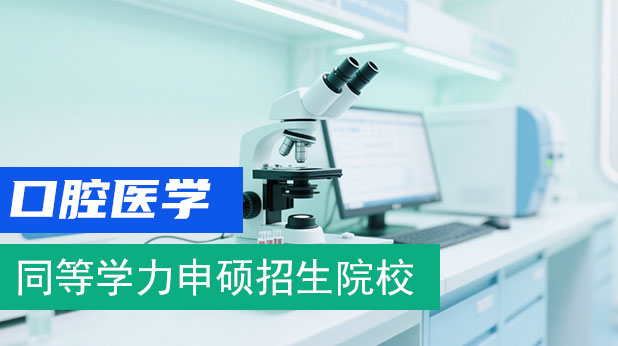 口腔医学同等学力申硕招生院校汇总 附就业前景