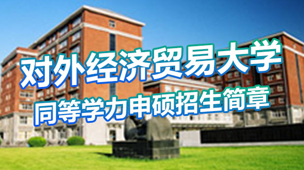 对外经济贸易大学同等学力申硕招生简章