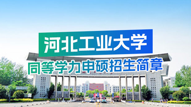 河北工业大学同等学力申硕招生简章