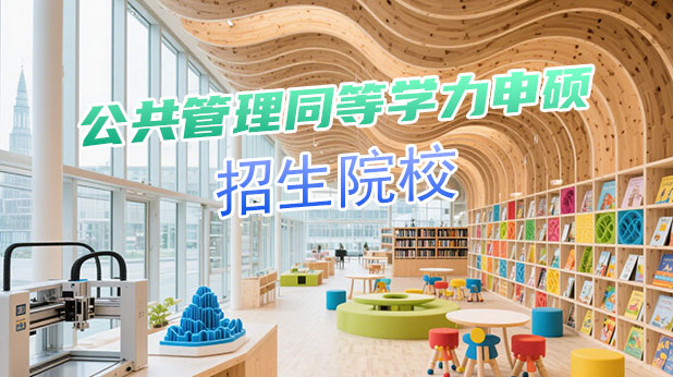 公共管理专业同等学力申硕全国招生院校汇总