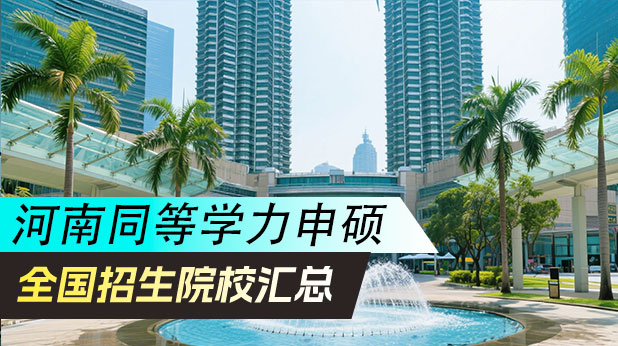 河南同等学力申硕招生院校名单盘点