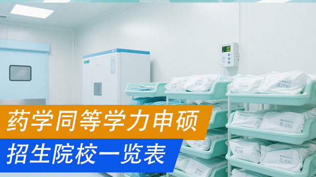 药学同等学力申硕全国招生院校一览 附报考条件