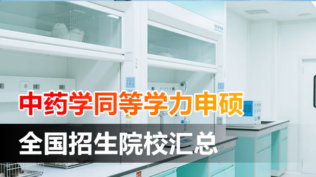 中药学同等学力申硕全国招生院校汇总