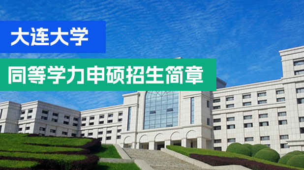 大连大学同等学力申硕招生简章