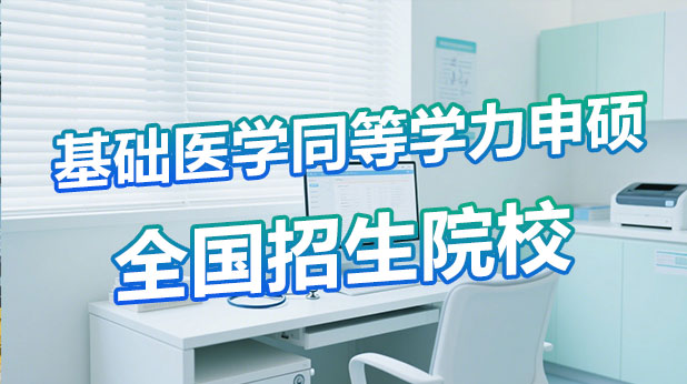 基础医学同等学力申硕报考院校汇( 附含金量)