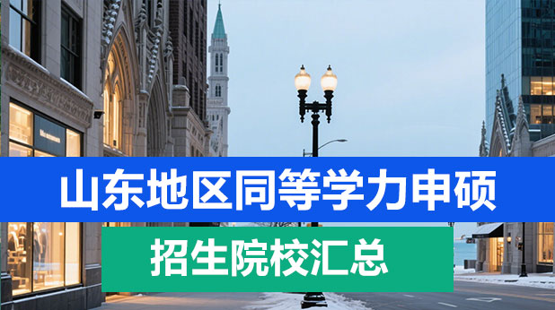 山东地区同等学力申硕招生简章汇总,附含金量