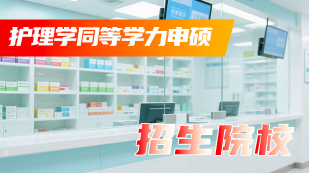 护理学同等学力申硕全国招生院校汇总
