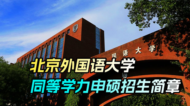 北京外国语大学同等学力申硕招生简章
